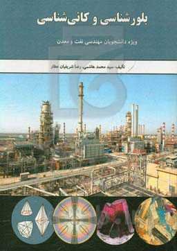 بلورشناسی و کانی‌شناسی