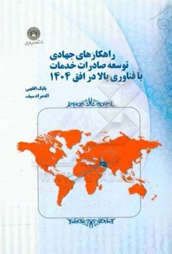 راهکارهای جهادی توسعه صادرات خدمات با فناوری بالا در افق 1404