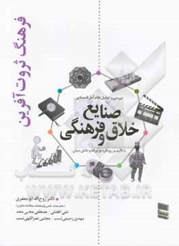 فرهنگ ثروت‌آفرین: بررسی و تحلیل نظام آمار اقتصادی صنایع خلاق و فرهنگی با تاکید بر رویکرد نوآورانه و دانش‌بنیان