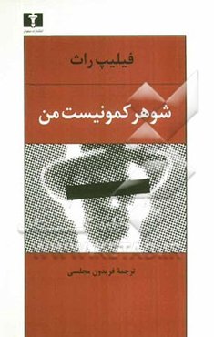 شوهر کمونیست من