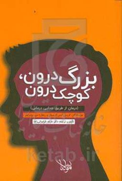 بزرگ‌ درون، کوچک درون (درمان از طریق جدایی‌درمانی)