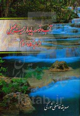 آّب و توسعه پایدار زیست‌محیطی از دیدگاه اسلام