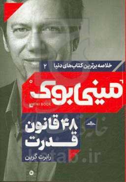 48 قانون قدرت