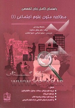 راهنمای کامل زبان تخصصی مطالعه متون علوم اجتماعی (1) (رشته علوم اجتماعی)