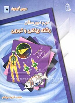 درس‌آزمون (8) سال دوم دبیرستان (ریاضی و تجربی)