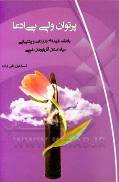 پرتوان ولی بی‌ادعا: یادنامه شهدای تدارکات و پشتیبانی سپاه استان آذربایجان غربی