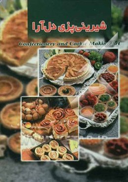 شیرینی‌پزی دل‌آرا