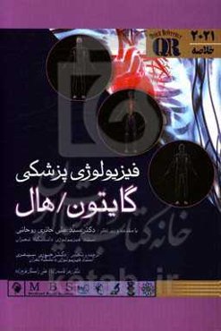 فیزیولوژی پزشکی گایتون و هال 2021