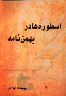 اسطوره‌ها در بهمن‌نامه