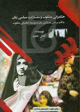 حکمرانی مطلوب و مشارکت سیاسی زنان "با تاکید بر نقش مشارکتی زنان در توسعه حکمرانی مطلوب"