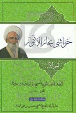 حواشی بحار الانوار (جلد 59)