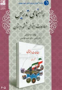 راهنمای تدریس مطالعات اجتماعی ششم دبستان