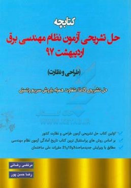 کتابچه حل تشریحی سوالات آزمون نظام مهندسی برق اردیبهشت 97 (طراحی و نظارت)
