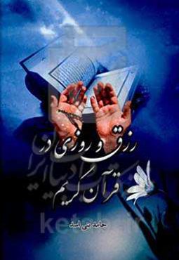 رزق و روزی در قرآن کریم