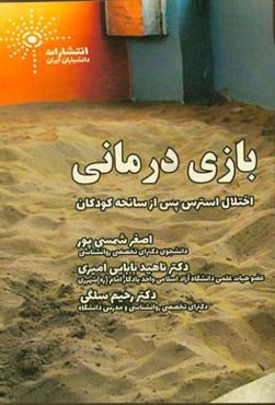 بازی‌درمانی: اختلال استرس پس از سانحه کودکان