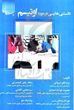 دانستنی‌هایی در مورد اوتیسم