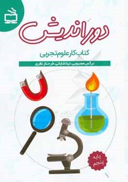 دوراندیش کتاب کار علوم تجربی پایه پنجم