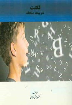 لکنت در یک نگاه