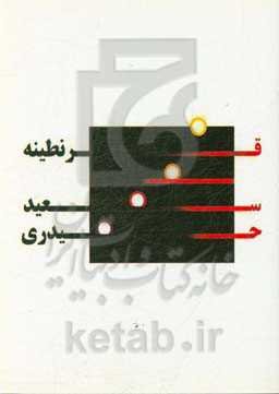 قرنطینه (مجموعه‌ی شعر و ترانه)