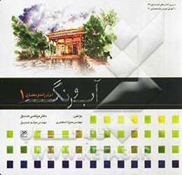 آب و رنگ: آموزش راندو معماری 1