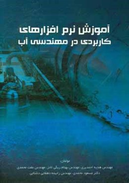 آموزش نرم‌افزارهای کاربردی در مهندسی آب