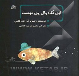 این کلاه مال من نیست