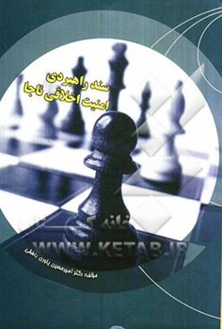 سند راهبردی امنیت اخلاقی ناجا