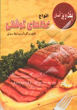 انواع غذاهای گوشتی