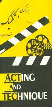 بازیگری و تکنیک
