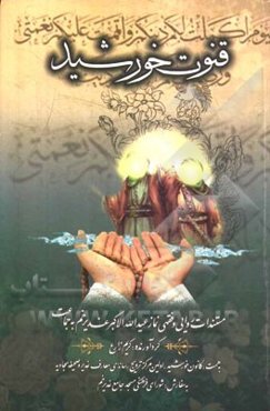 قنوت خورشید: مستندات روایی و فقهی نماز عید الله الاکبر غدیرخم به جماعت