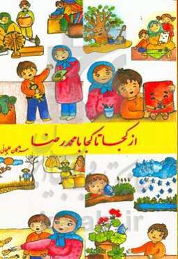 از کجا تا کجا با محمدرضا