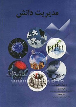 مدیریت دانش