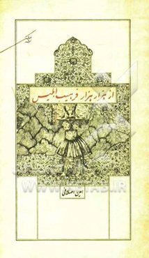 از هزار هزار فرهیب ابلیس