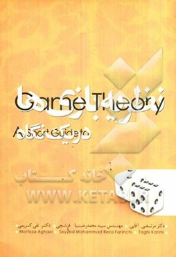 نظریه بازی‌ها در یک نگاه
