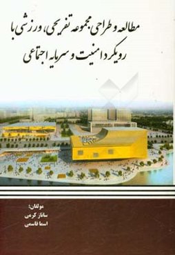 مطالعه و طراحی مجموعه تفریحی، ورزشی با رویکرد امنیت و سرمایه اجتماعی