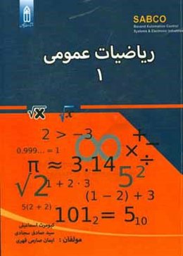 رياضيات عمومي (1)