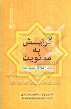 گرایش به معنویت: معیارها و آسیب‌ها