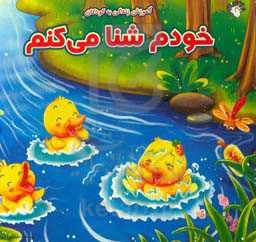 خودم شنا می‌کنم