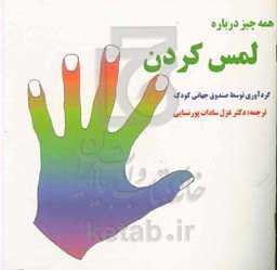 همه چیز درباره لمس کردن