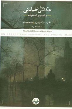 در باب عکاسی خیابانی و تصویر شاعرانه