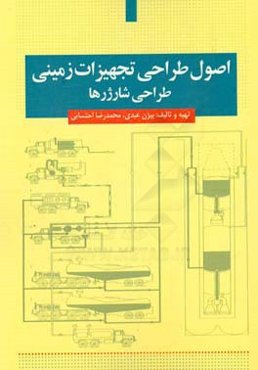 اصول طراحی تجهیزات زمینی: طراحی شارژرها