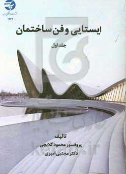 ایستایی و فن ساختمان