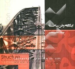 ایستایی و فن ساختمان