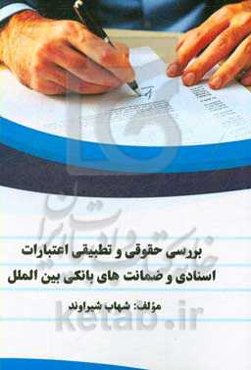 بررسی حقوقی و تطبیقی اعتبارات اسنادی و ضمانت‌نامه‌های بانکی بین‌الملل