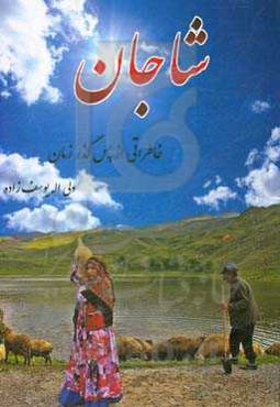 شاجان: خاطراتی از پس گذر زمان