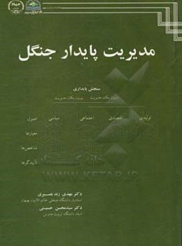 مدیریت پایدار جنگل