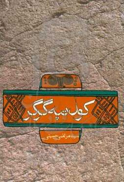 کول‌تپه گرگر