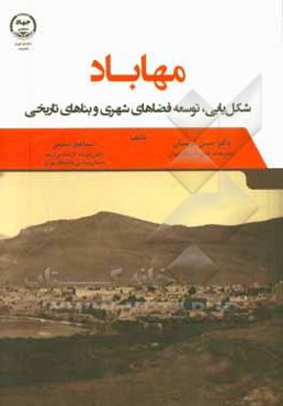 مهاباد: شکل‌یابی، توسعه فضاهای شهری و بناهای تاریخی