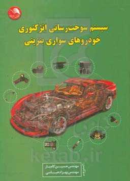 سیستم سوخت‌رسانی انژکتوری خودروهای سواری بنزینی