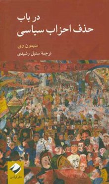 در باب حذف احزاب سیاسی